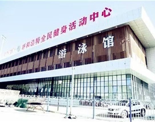 呼市體育活動中心.jpg