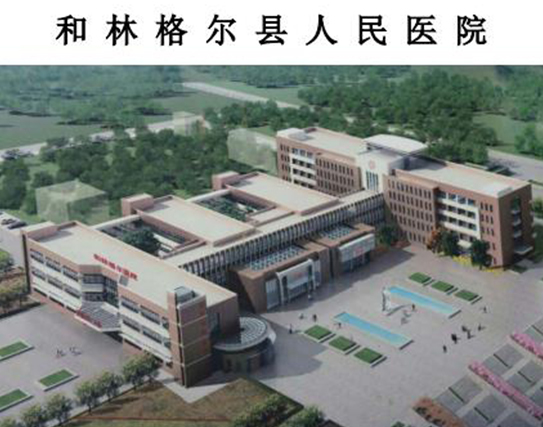 和林格爾縣人民醫(yī)院.jpg