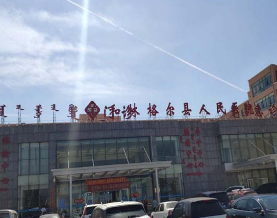 和林格爾縣人民醫(yī)院1.jpg