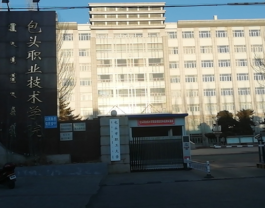包頭職業(yè)技術(shù)學(xué)院.jpg